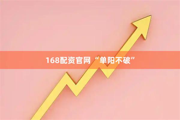 168配资官网 “单阳不破”